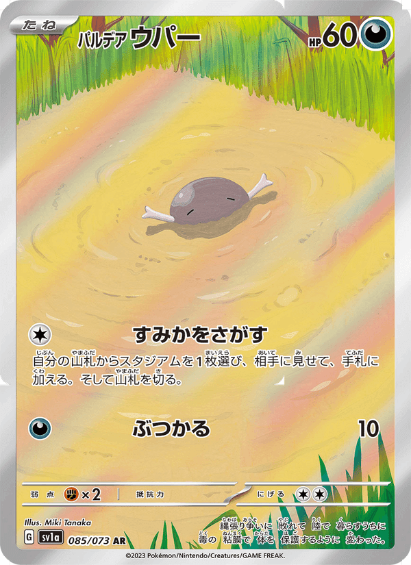 パルデア ウパー, card 085 from トリプレットビート