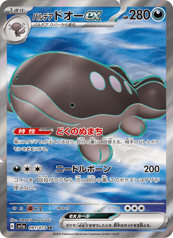 パルデア ドオーex, card 091 from トリプレットビート