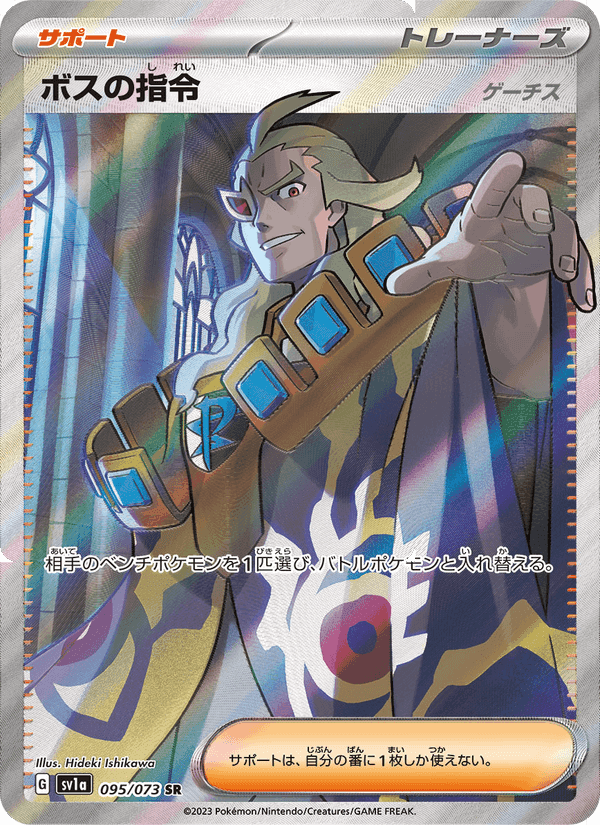 ボスの指令(ゲーチス), card 095 from トリプレットビート