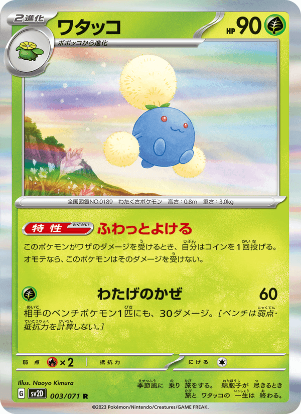 ワタッコ, carte 003 de クレイバースト