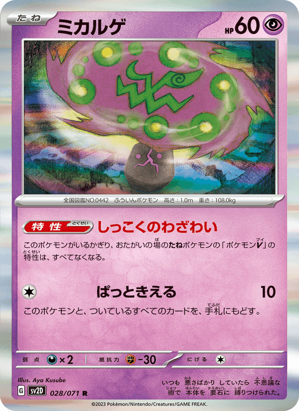ミカルゲ, carte 028 de クレイバースト