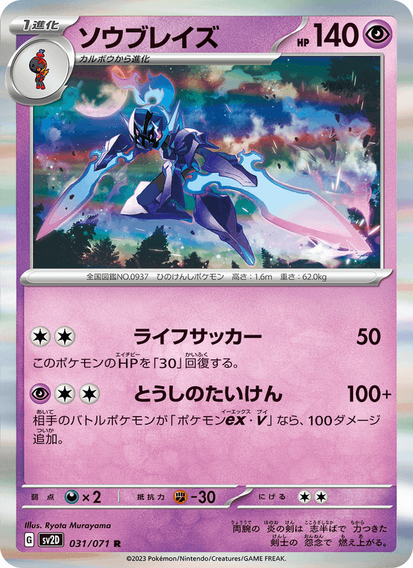 ソウブレイズ, carte 031 de クレイバースト