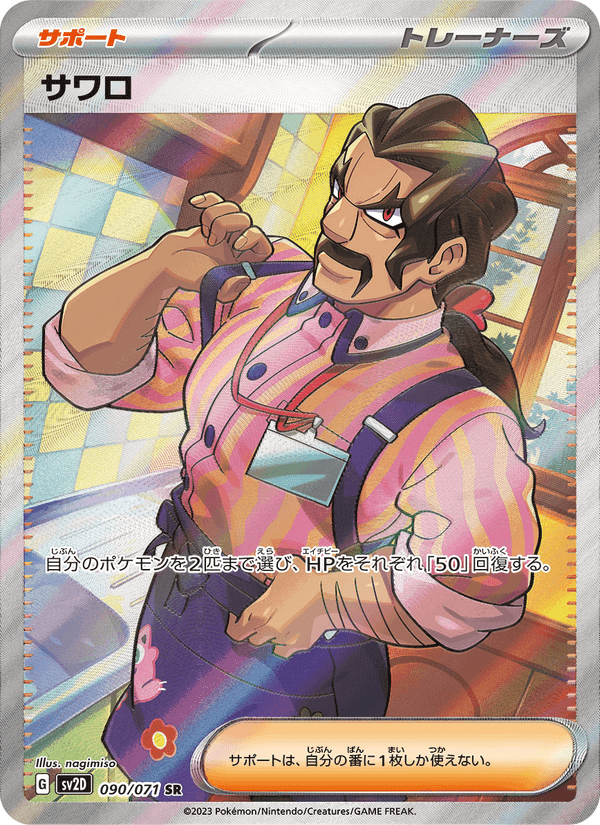 サワロ, card 090 from クレイバースト