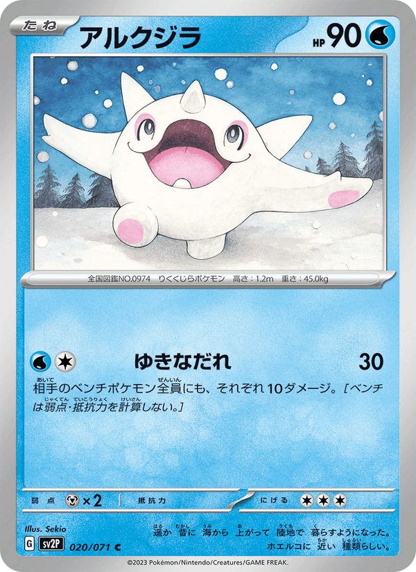 アルクジラ, carta 020 di スノーハザード