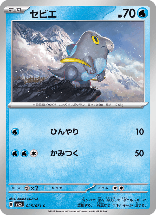 セビエ, carta 025 de スノーハザード