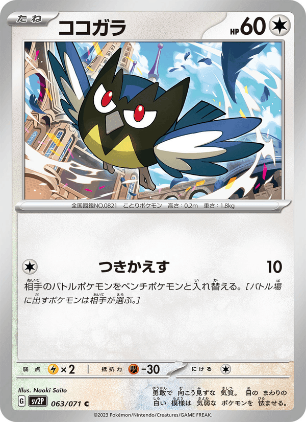 ココガラ, card 063 from スノーハザード