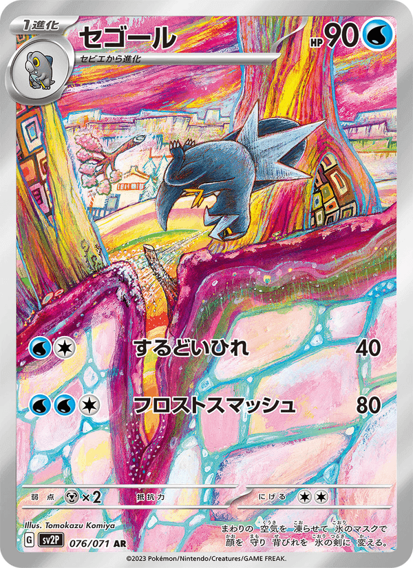 セゴール, card 076 from スノーハザード