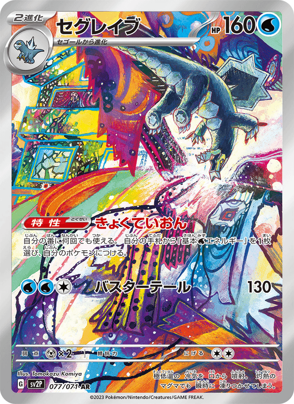 セグレイブ, card 077 from スノーハザード