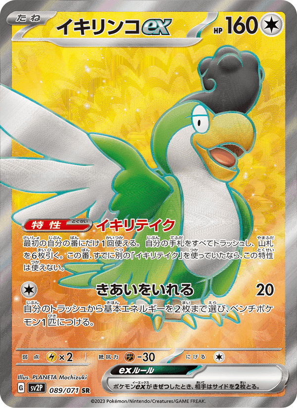 イキリンコex, card 089 from スノーハザード