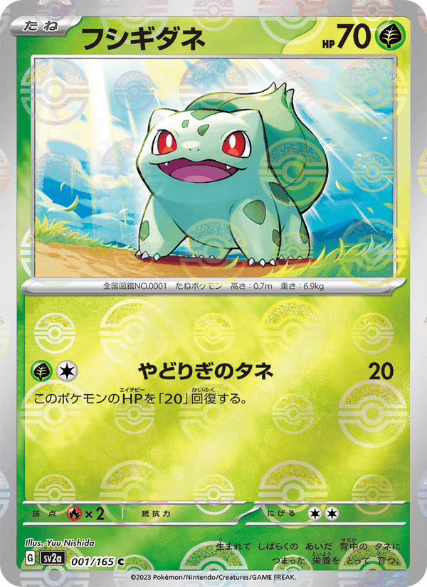 フシギダネ, carte 001 de ポケモンカード151