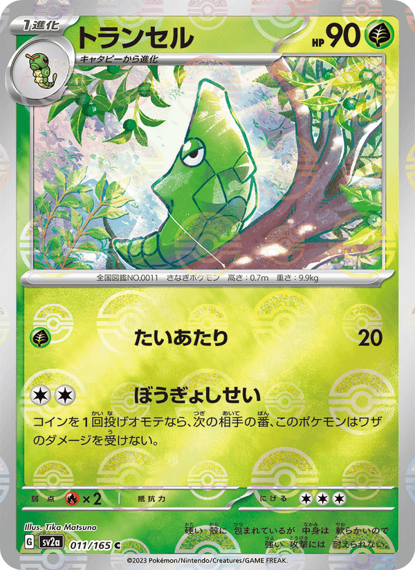 ポケモンカード151 の 011 番、トランセル