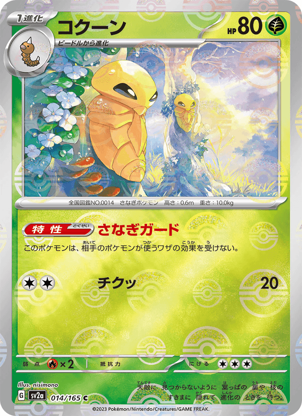 コクーン, carta 014 di ポケモンカード151