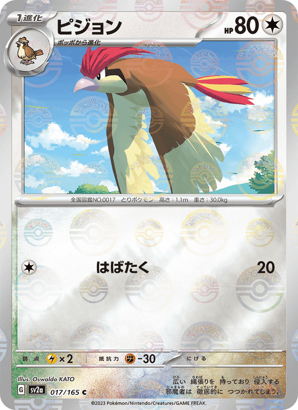ポケモンカード151 の 017 番、ピジョン