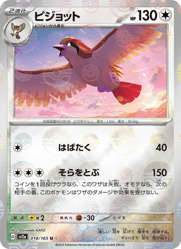 ピジョット, carta 018 di ポケモンカード151