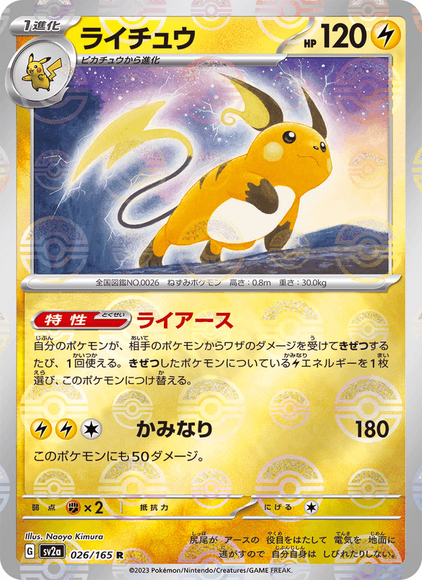 ライチュウ, carta 026 de ポケモンカード151