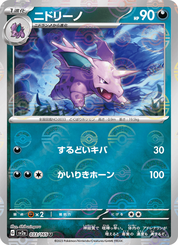 ニドリーノ, carta 033 de ポケモンカード151