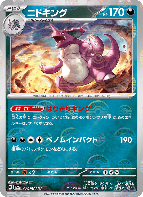 ニドキング, carta 034 di ポケモンカード151