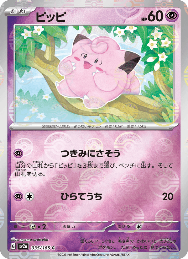 ピッピ, carta 035 di ポケモンカード151