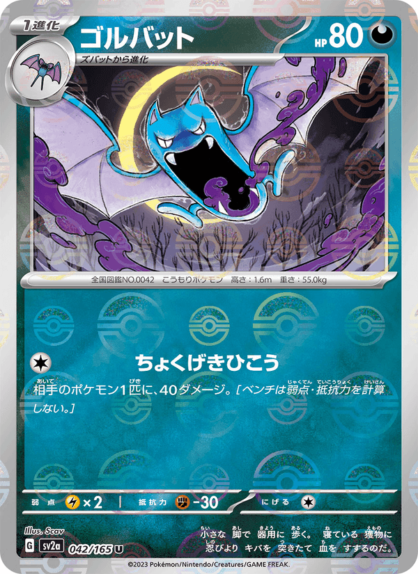 ゴルバット, carte 042 de ポケモンカード151