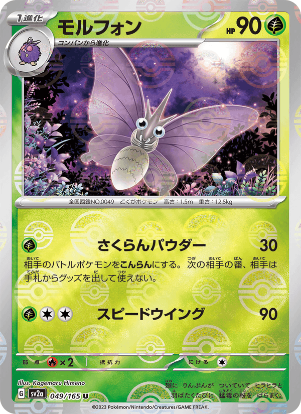 モルフォン, carte 049 de ポケモンカード151