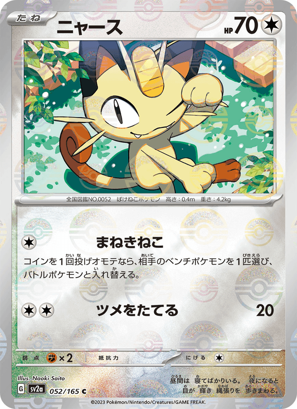 ニャース, carta 052 di ポケモンカード151