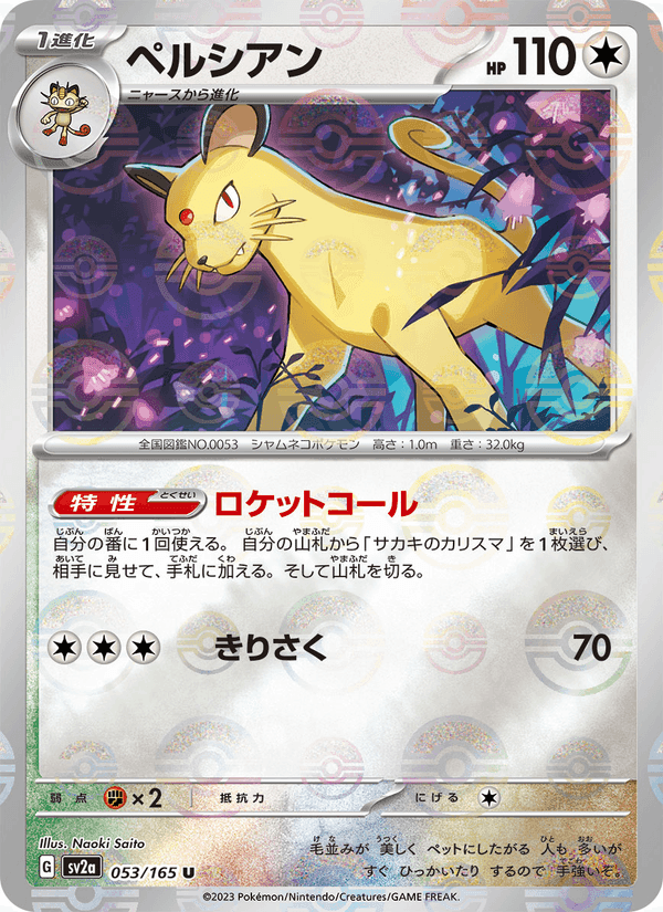 ペルシアン, card 053 from ポケモンカード151