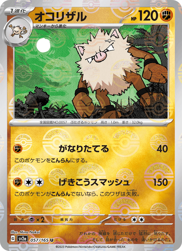ポケモンカード151 の 057 番、オコリザル