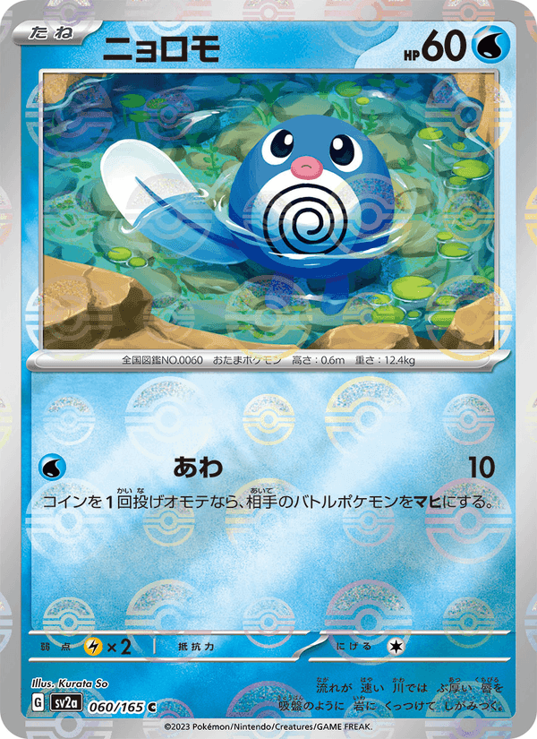 ニョロモ, carta 060 di ポケモンカード151