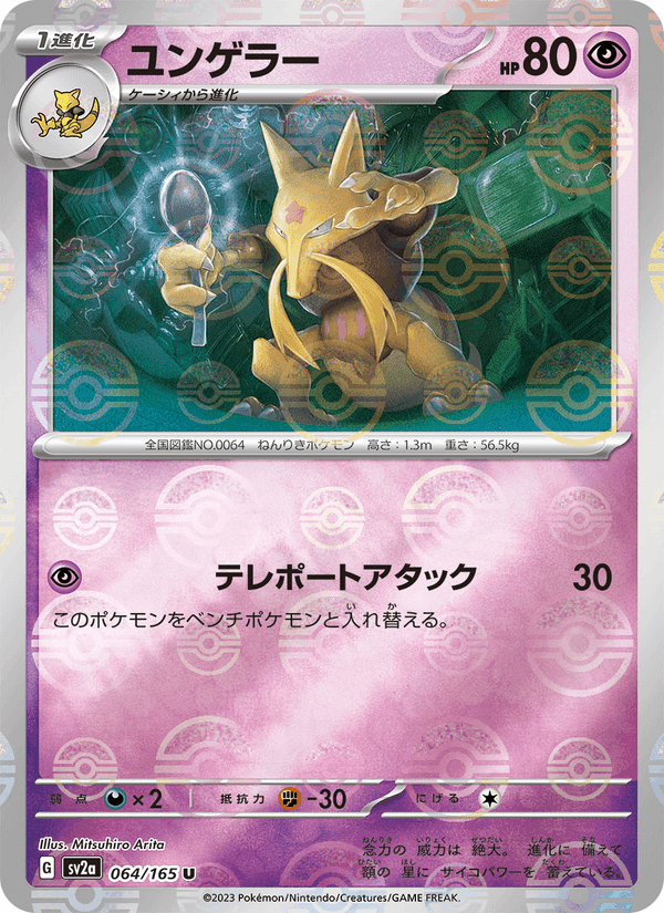 ユンゲラー, card 064 from ポケモンカード151