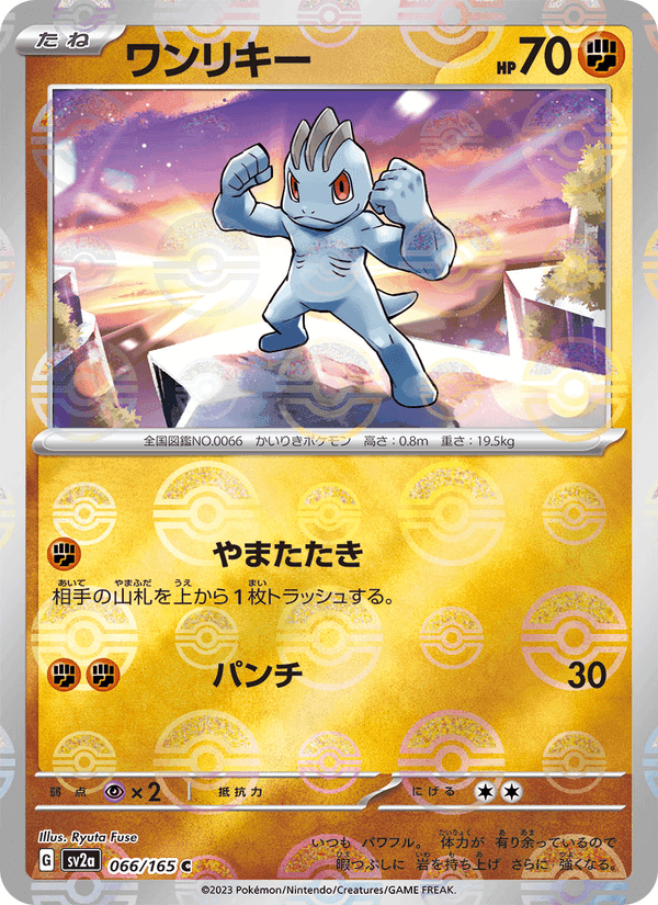 ワンリキー, card 066 from ポケモンカード151