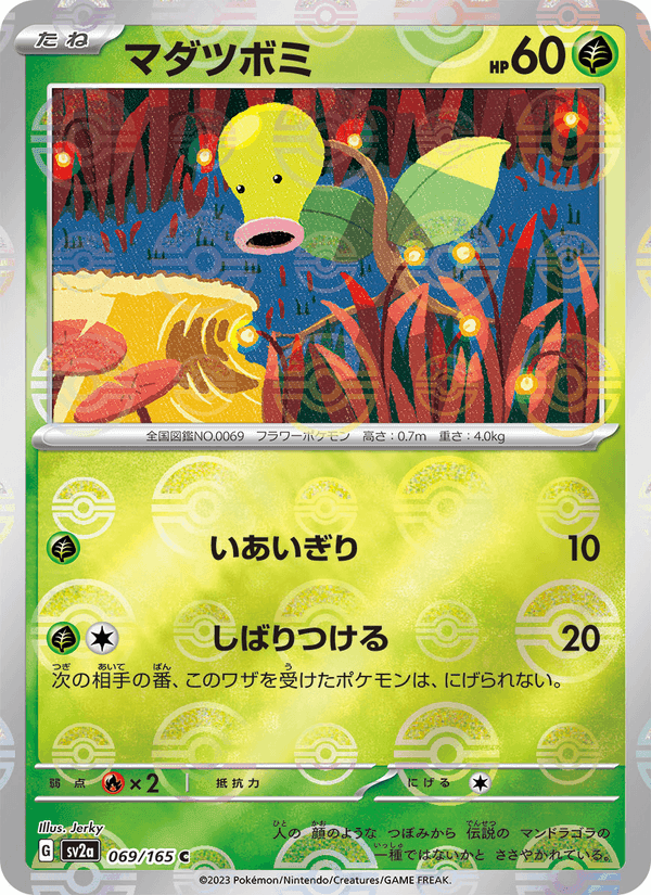 マダツボミ, card 069 from ポケモンカード151
