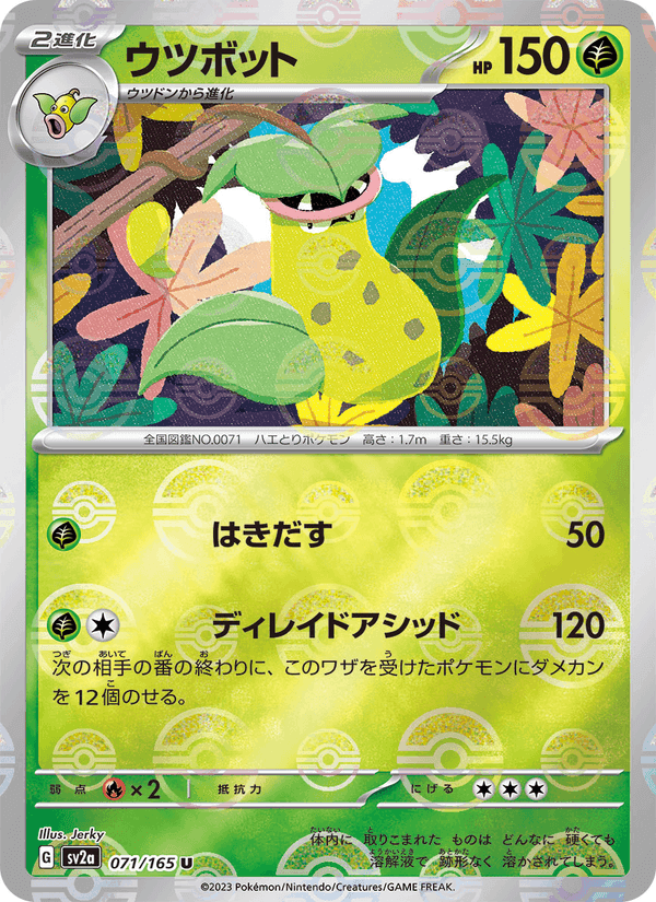 ウツボット, card 071 from ポケモンカード151