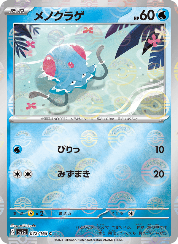 メノクラゲ, carta 072 de ポケモンカード151