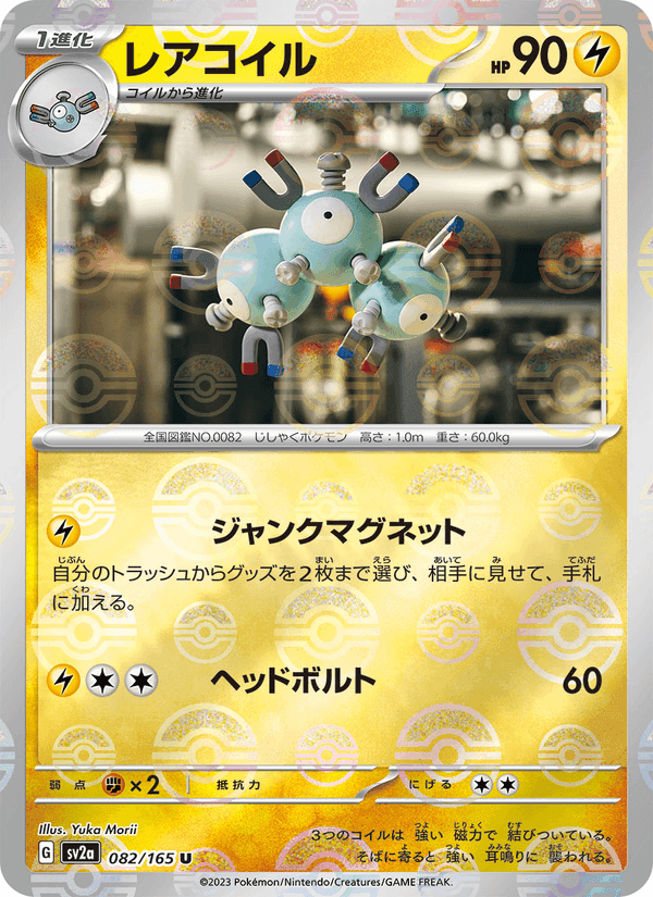 レアコイル, card 082 from ポケモンカード151