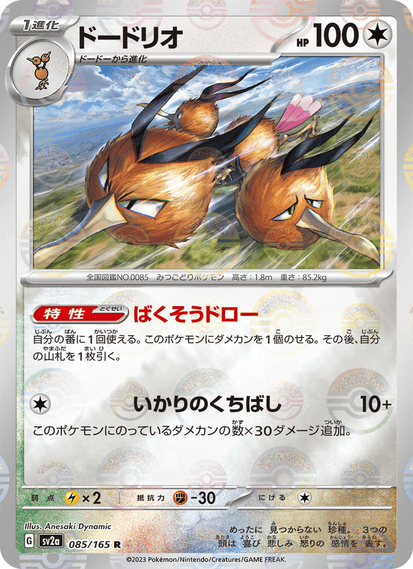 ドードリオ, card 085 from ポケモンカード151