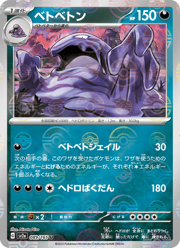 ベトベトン, card 089 from ポケモンカード151