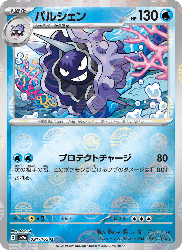 パルシェン, carta 091 di ポケモンカード151