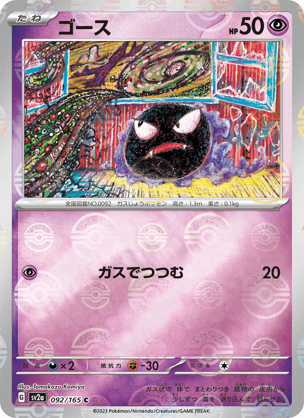 ゴース, card 092 from ポケモンカード151