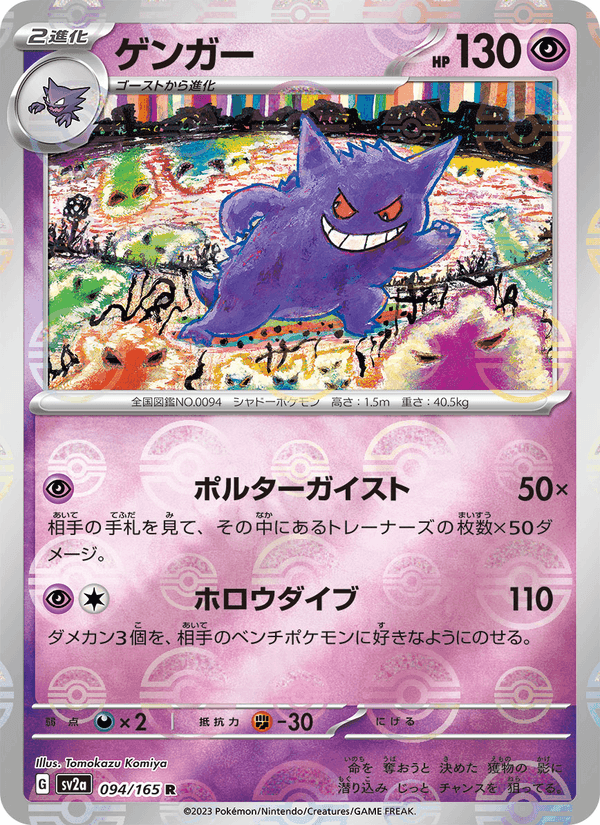 ゲンガー, card 094 from ポケモンカード151
