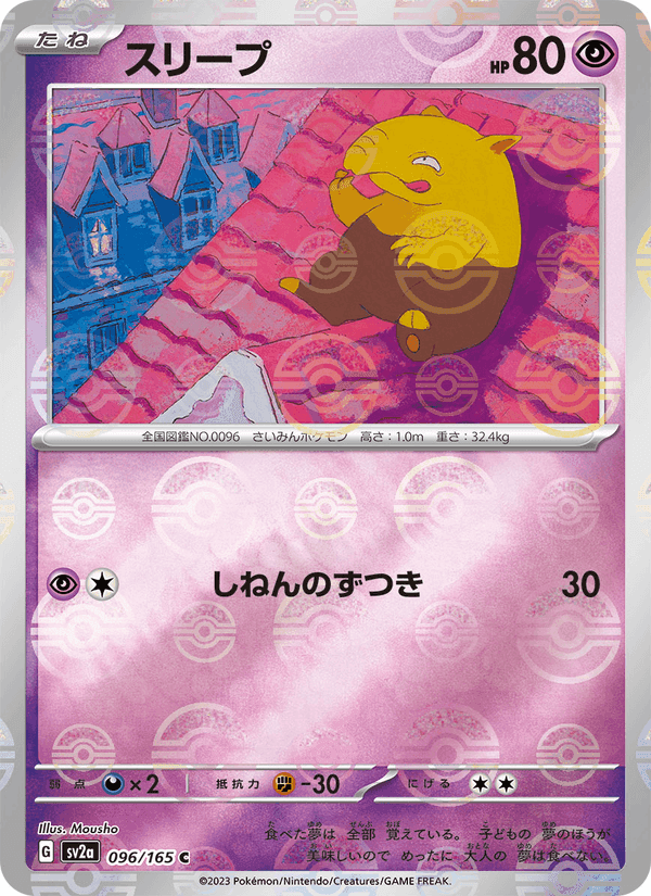 スリープ, carte 096 de ポケモンカード151