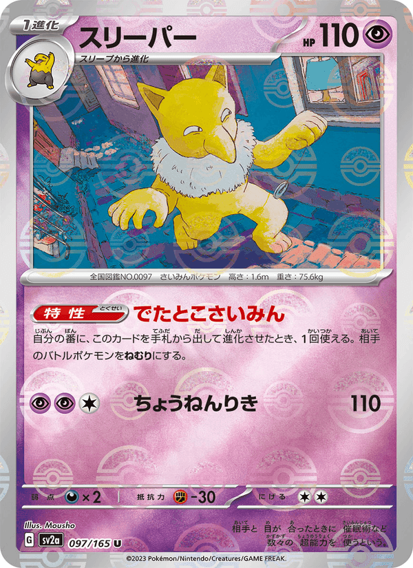スリーパー, carte 097 de ポケモンカード151