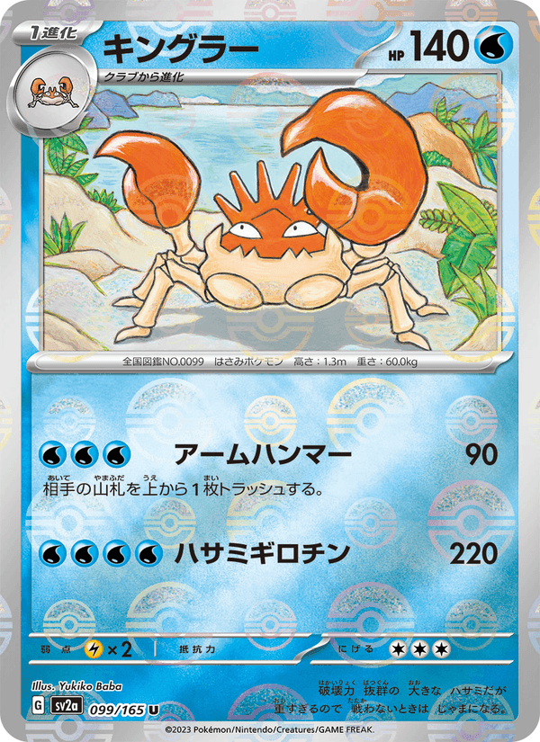 キングラー, card 099 from ポケモンカード151