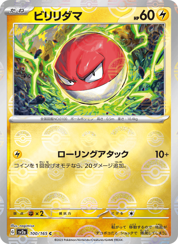 ビリリダマ, card 100 from ポケモンカード151