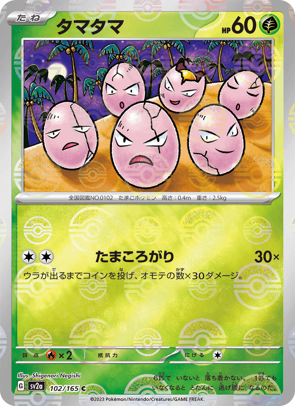 タマタマ, card 102 from ポケモンカード151