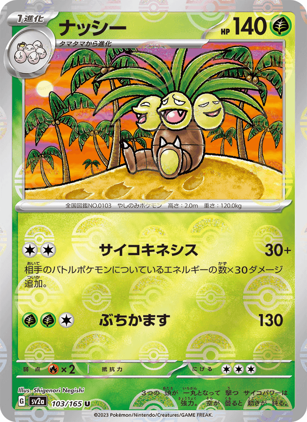 ナッシー, card 103 from ポケモンカード151