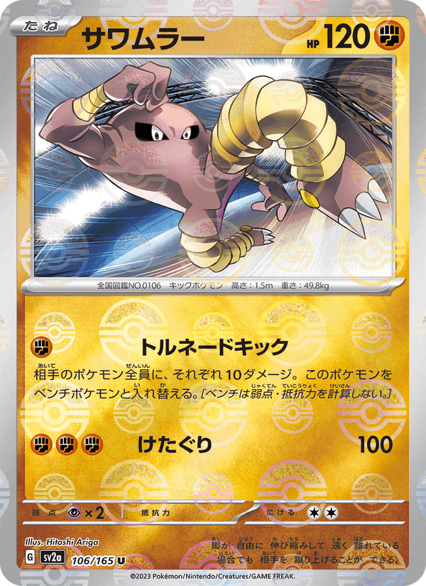 サワムラー, card 106 from ポケモンカード151