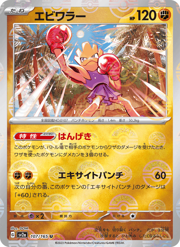 エビワラー, card 107 from ポケモンカード151