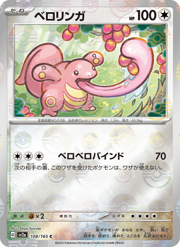 ベロリンガ, card 108 from ポケモンカード151