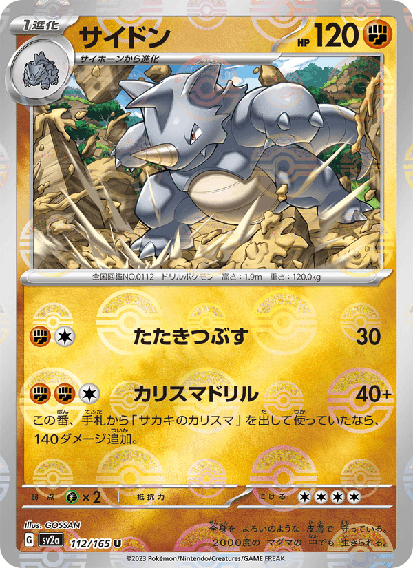 サイドン, card 112 from ポケモンカード151