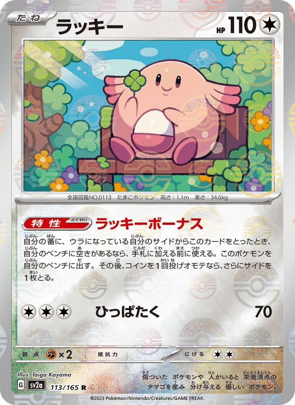 ラッキー, carta 113 di ポケモンカード151